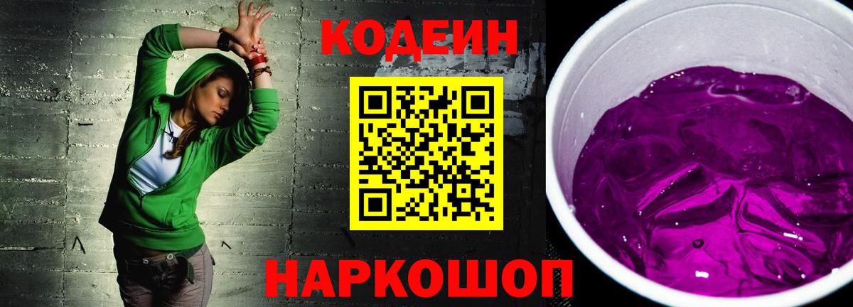 Кодеиновый сироп Lean напиток Lean (лин)  Вход с VPN  Кодеиновый сироп Lean Purple Drank  Среднеуральск 